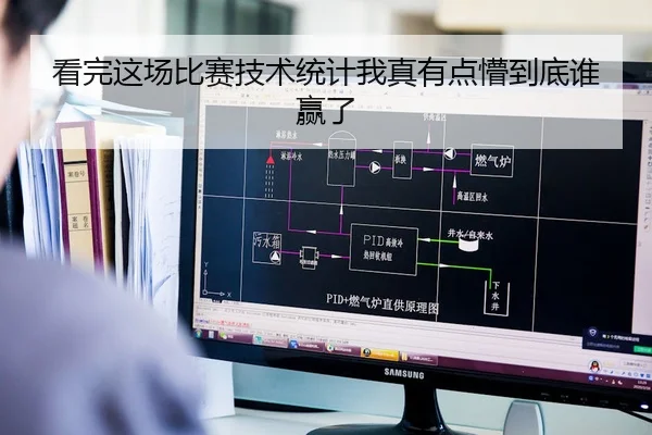 看完这场比赛技术统计我真有点懵到底谁赢了