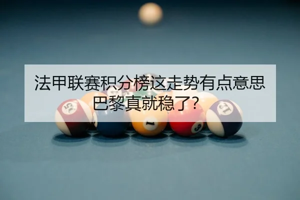 法甲联赛积分榜这走势有点意思 巴黎真就稳了？