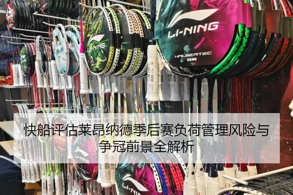 快船评估莱昂纳德季后赛负荷管理风险与争冠前景全解析 - kaiyun