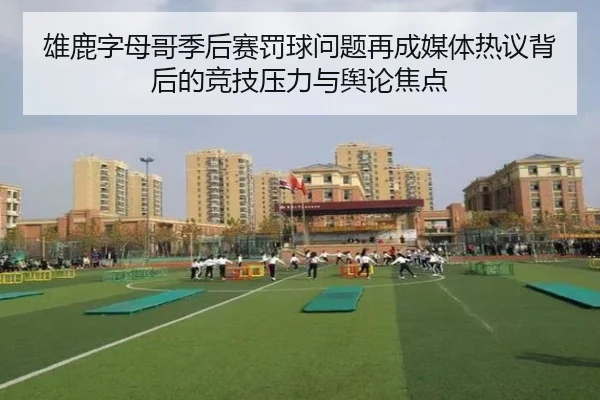 雄鹿字母哥季后赛罚球问题再成媒体热议背后的竞技压力与舆论焦点 - kaiyun