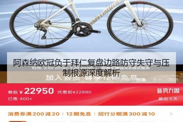 阿森纳欧冠负于拜仁复盘边路防守失守与压制根源深度解析 - kaiyun