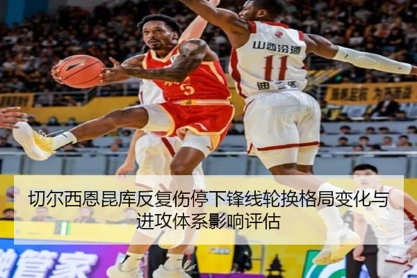 切尔西恩昆库反复伤停下锋线轮换格局变化与进攻体系影响评估 - kaiyun