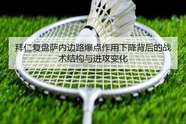 拜仁复盘萨内边路爆点作用下降背后的战术结构与进攻变化