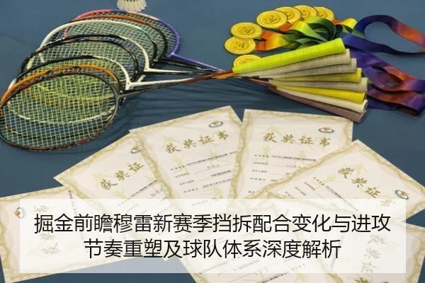 掘金前瞻穆雷新赛季挡拆配合变化与进攻节奏重塑及球队体系深度解析