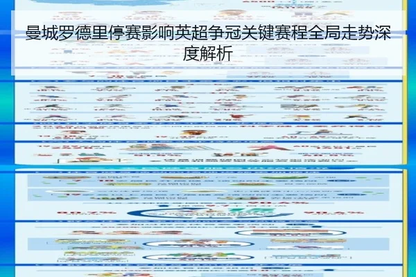 曼城罗德里停赛影响英超争冠关键赛程全局走势深度解析